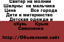 Свитер на молнии “Шалуны“ на мальчика › Цена ­ 500 - Все города Дети и материнство » Детская одежда и обувь   . Крым,Симоненко